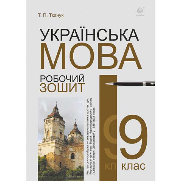 Українська мова : робочий зошит : 9 кл. Вид. 6-те, переробл. й доповн.