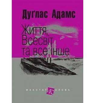 Життя, Всесвіт та все інше: роман