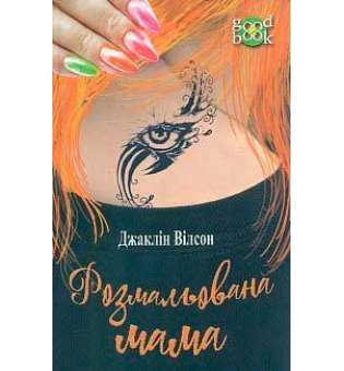 Розмальована мама: повість