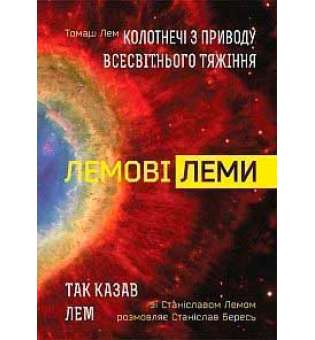 Лемові леми: Колотнечі з приводу всесвітнього тяжіння; Так казав Лем. Зі Станіславом Лемом розмовляє Станіслав Бересь