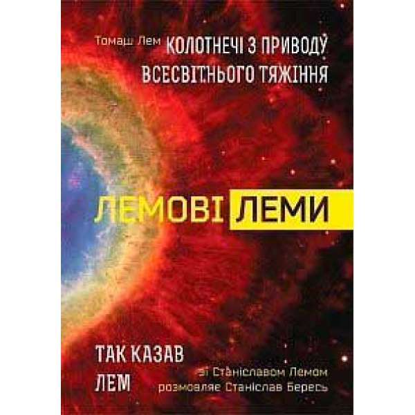 Лемові леми: Колотнечі з приводу всесвітнього тяжіння; Так казав Лем. Зі Станіславом Лемом розмовляє Станіслав Бересь