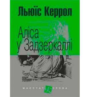 Аліса у Задзеркаллі: повість
