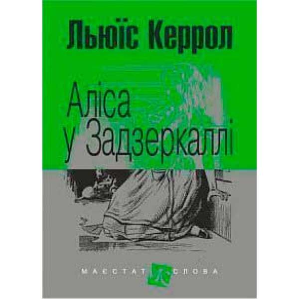 Аліса у Задзеркаллі: повість