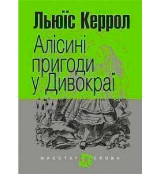 Алісині пригоди у Дивокраї: повість