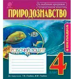 Природознавство: робочий зошит: 4 кл. (до підр. Т.В.Гладюк, М.М.Гладюк). За оновленою програмою з інтерактивним додатком