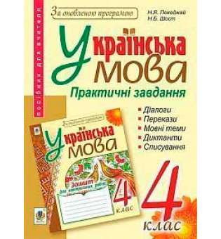 Українська мова. Практичні завдання для контролю й оцінювання навчальних досягнень учнів: 4 клас: посібник для вчителя. За оновленою програмою