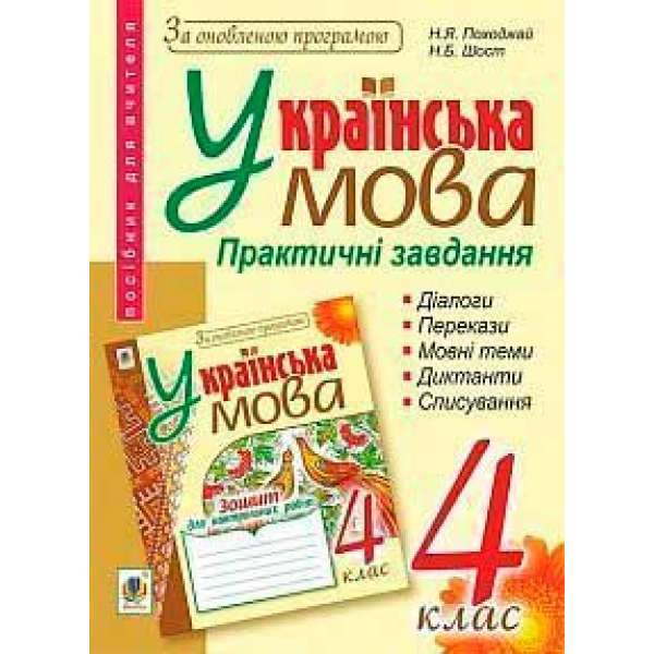 Українська мова. Практичні завдання для контролю й оцінювання навчальних досягнень учнів: 4 клас: посібник для вчителя. За оновленою програмою