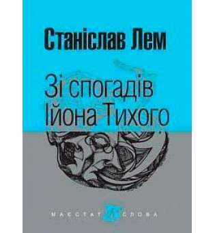 Зі спогадів Ійона Тихого: роман