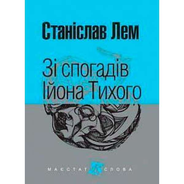 Зі спогадів Ійона Тихого: роман