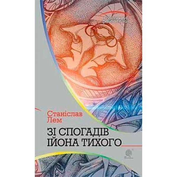 Зі спогадів Ійона Тихого: роман