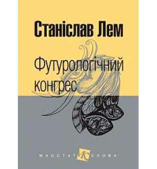 Футурологічний конгрес: роман