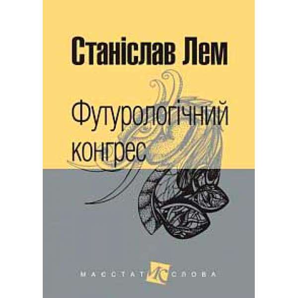 Футурологічний конгрес: роман