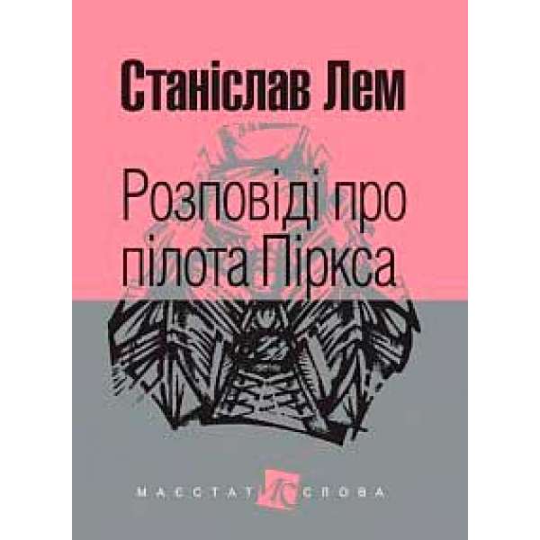 Розповіді про пілота Піркса: цикл