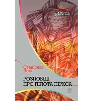 Розповіді про пілота Піркса: цикл