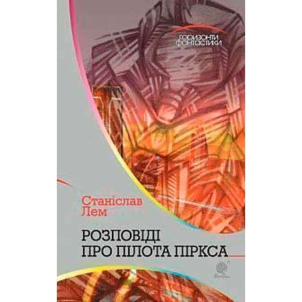 Розповіді про пілота Піркса: цикл