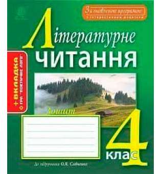 Літературне читання: робочий зошит: 4 кл.: до підр. О.Я. Савченко. За оновленою програмою з інтерактивним додатком