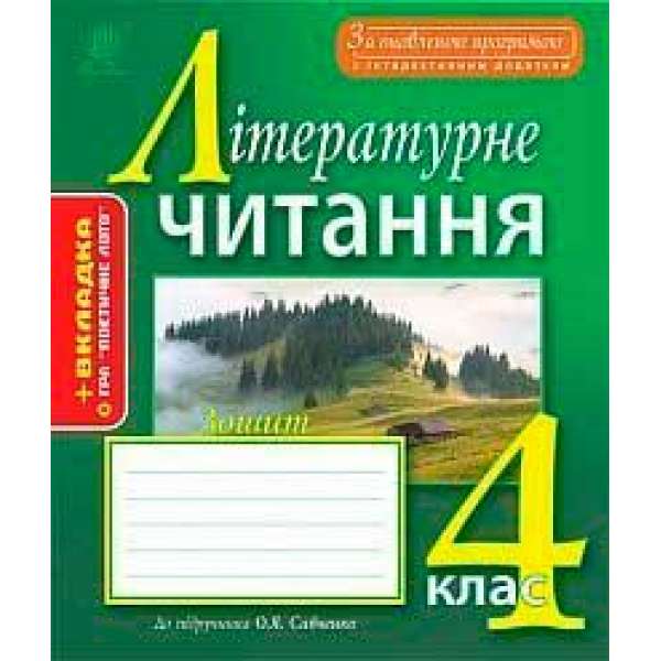 Літературне читання: робочий зошит: 4 кл.: до підр. О.Я. Савченко. За оновленою програмою з інтерактивним додатком