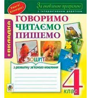 Зошит з розвитку зв’язного мовлення: 4 кл. За оновленою програмою з інтерактивним додатком