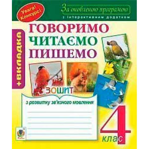 Зошит з розвитку зв’язного мовлення: 4 кл. За оновленою програмою з інтерактивним додатком