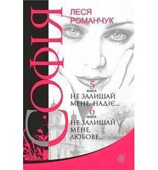 Софія: роман у восьми книгах: Не залишай мене, надіє... Книга 5. Не залишай мене, любове... Книга 6