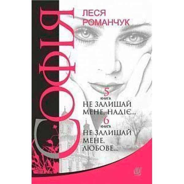 Софія: роман у восьми книгах: Не залишай мене, надіє... Книга 5. Не залишай мене, любове... Книга 6