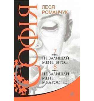 Софія: роман у восьми книгах: Не залишай мене, віро... Книга 7. Не залишай мене, мудросте... Книга 8