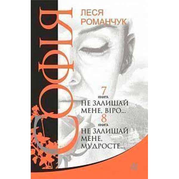 Софія: роман у восьми книгах: Не залишай мене, віро... Книга 7. Не залишай мене, мудросте... Книга 8