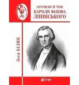 Промені й тіні Кароля Юзефа Ліпінського: біографічна повість-феєрія