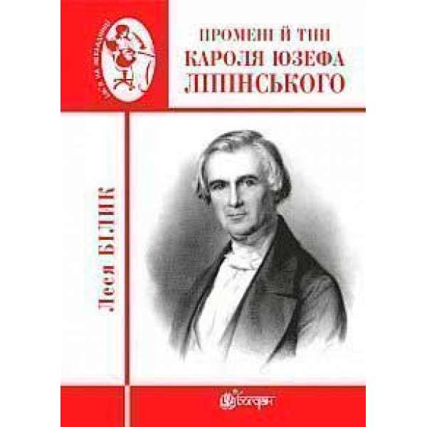 Промені й тіні Кароля Юзефа Ліпінського: біографічна повість-феєрія