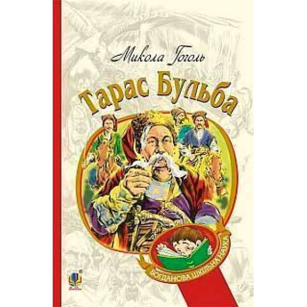 Тарас Бульба: історична повість