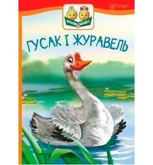 Гусак і журавель: оповідання