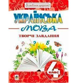 Українська мова: творчі завдання: 4 кл. За оновленою програмою