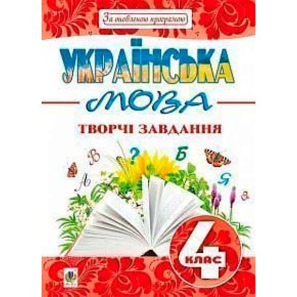 Українська мова: творчі завдання: 4 кл. За оновленою програмою