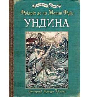 Ундина: ілюстрації Артура Рекхема