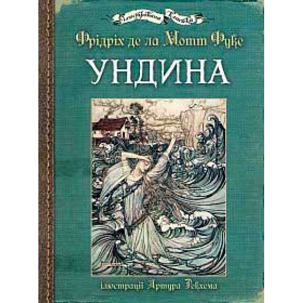 Ундина: ілюстрації Артура Рекхема