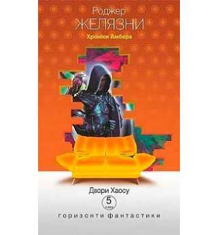 Хроніки Амбера: у 10 кн. Кн. 5: Двори Хаосу: роман