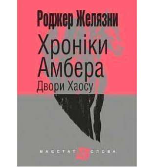 Хроніки Амбера: у 10 кн. Кн. 5: Двори Хаосу: роман