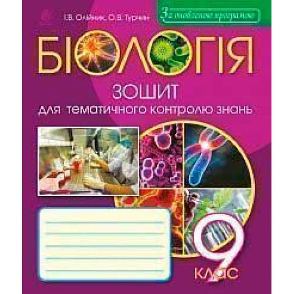 Біологія: зошит для тематичного контролю знань: 9 клас
