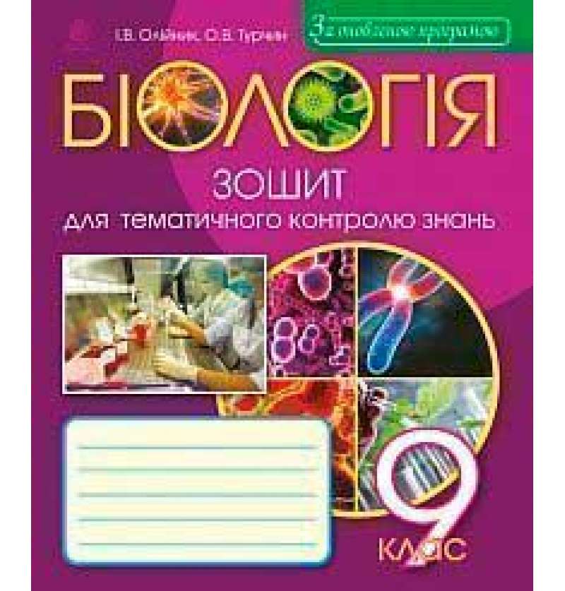 Біологія: зошит для тематичного контролю знань: 9 клас