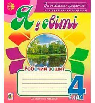 Я у світі: робочий зошит: 4 кл.: до підручника Бібік Н.М. За оновленою програмою з інтерактивним додатком