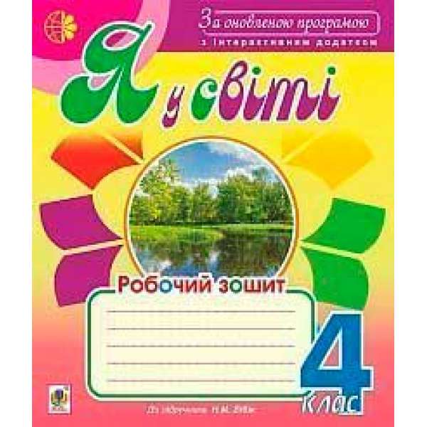 Я у світі: робочий зошит: 4 кл.: до підручника Бібік Н.М. За оновленою програмою з інтерактивним додатком