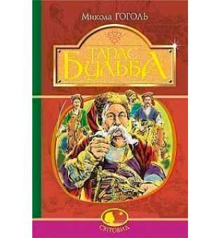 Тарас Бульба: історична повість