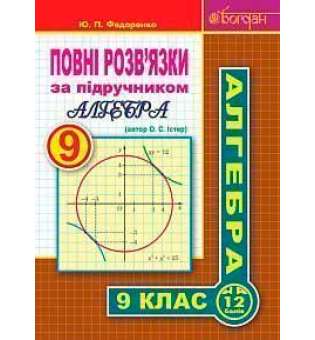 Повні розв’язки за підручником Алгебра. 9 клас (автор Істер О.С.)