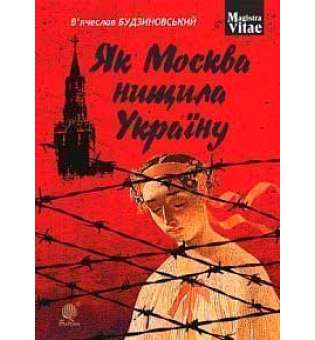 Як Москва нищила Україну