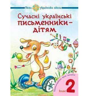 Сучасні українські письменники — дітям. Рекомендоване коло читання: 2 кл. НУШ