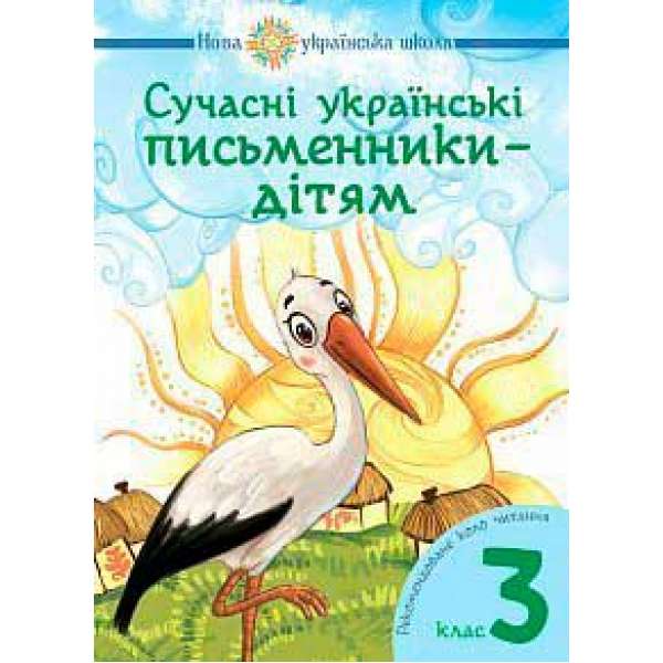 Сучасні українські письменники — дітям. Рекомендоване коло читання: 3 кл. НУШ
