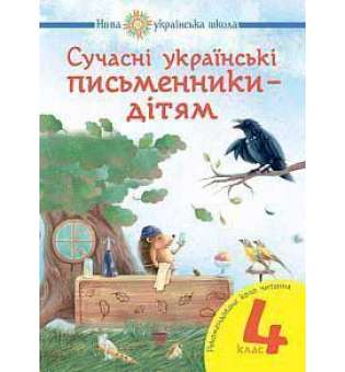 Сучасні українські письменники — дітям. Рекомендоване коло читання: 4 кл. НУШ