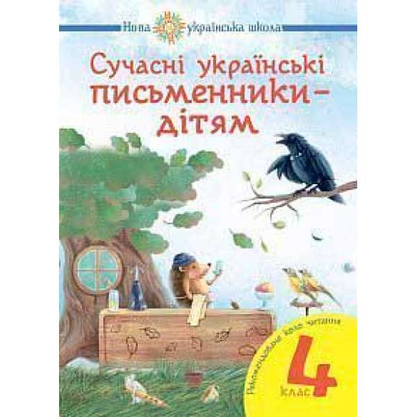 Сучасні українські письменники — дітям. Рекомендоване коло читання: 4 кл. НУШ