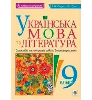 Українська мова та література: Самостійні контрольні роботи для перевірки знань: 9 клас