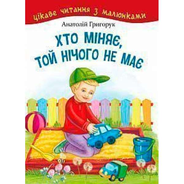 Хто міняє, той нічого не має